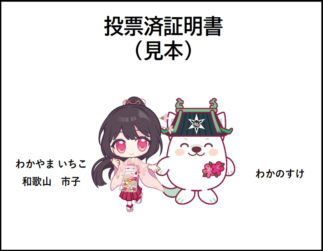投票済証明書イラスト
