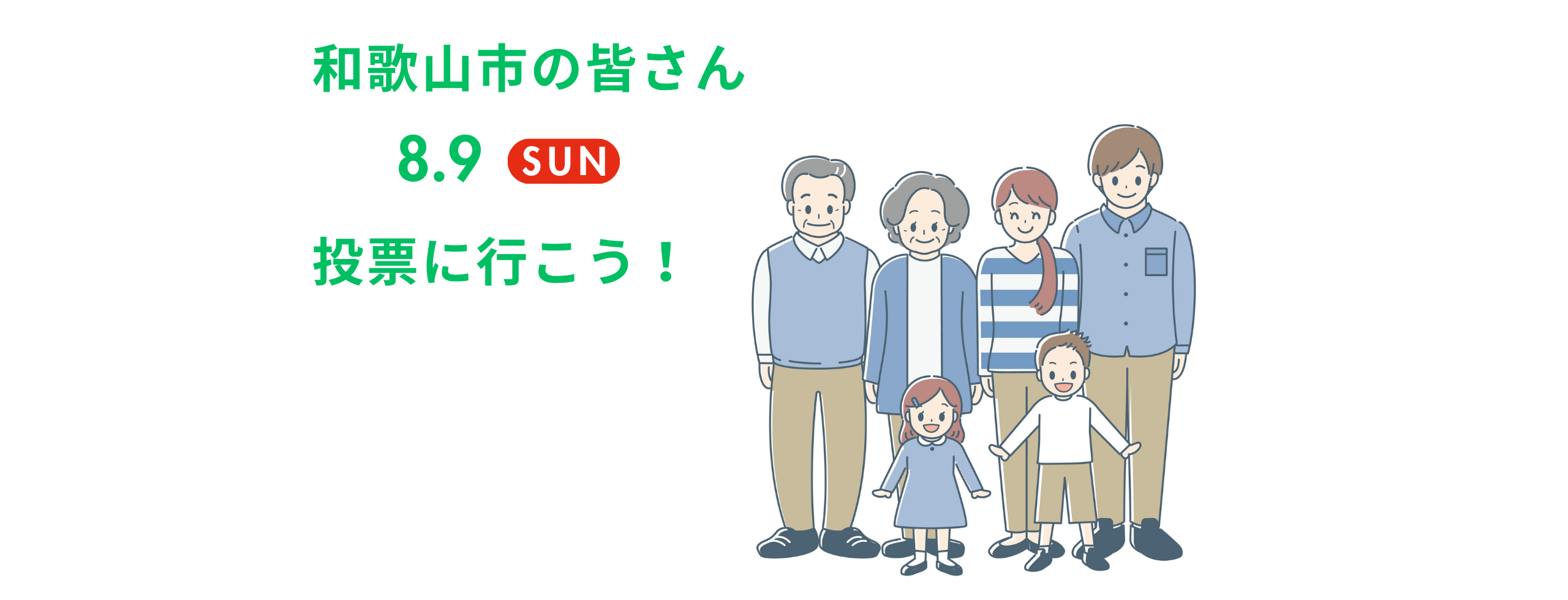和歌山市の皆さん 8.9（日）投票に行こう！