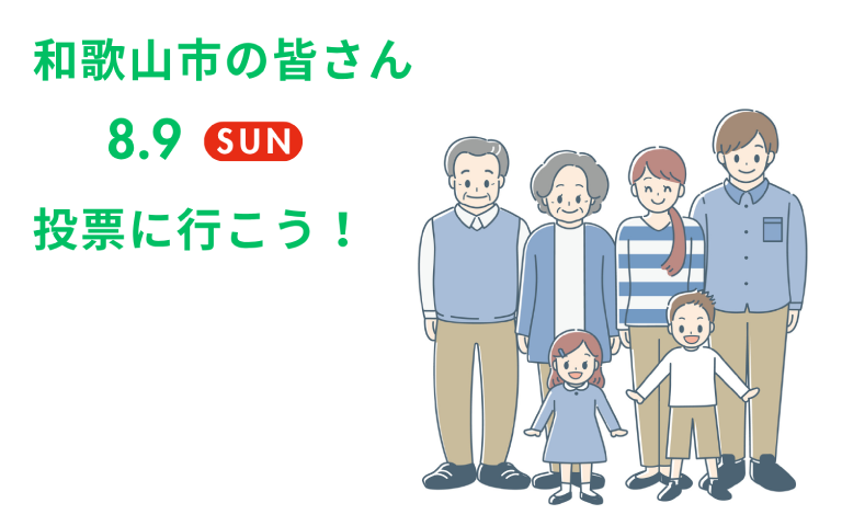 和歌山市の皆さん 8.9（日）投票に行こう！