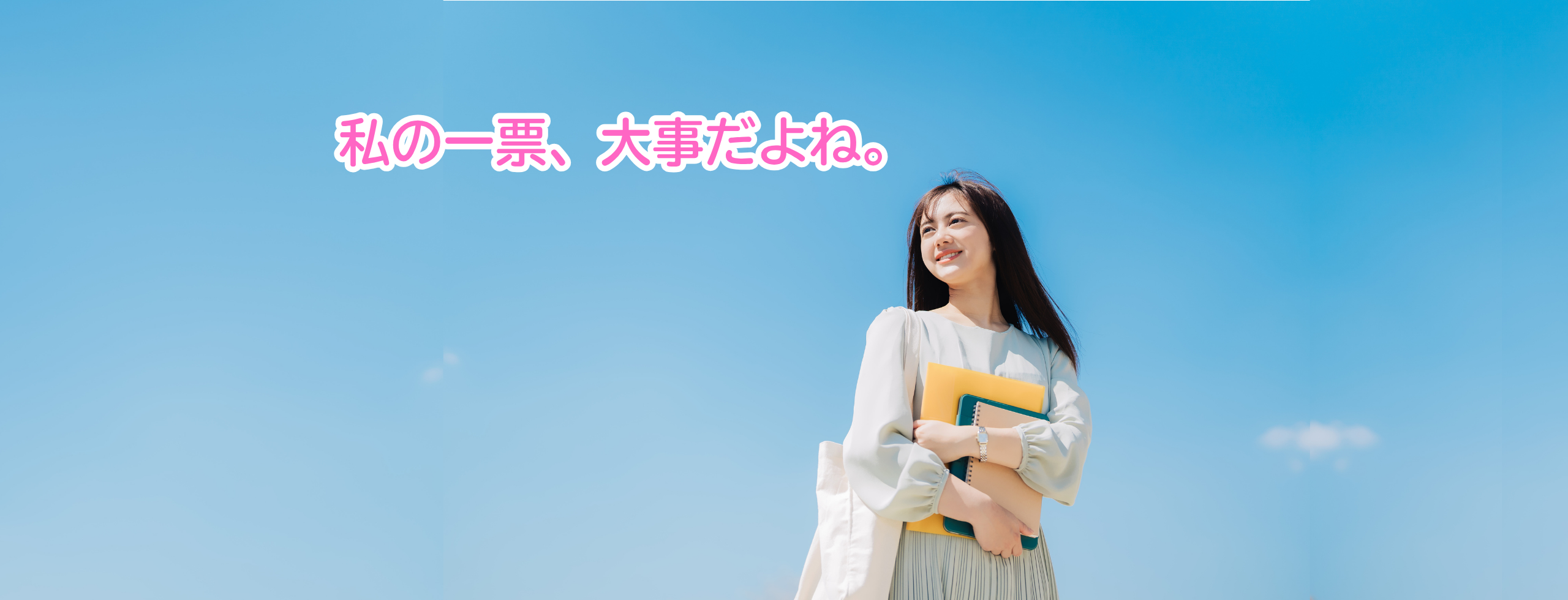 私の一票、大事だよね。