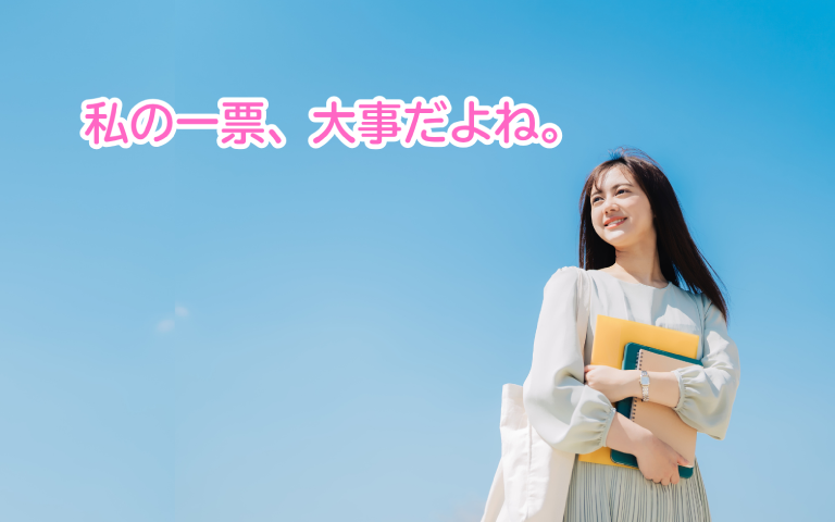 私の一票、大事だよね。