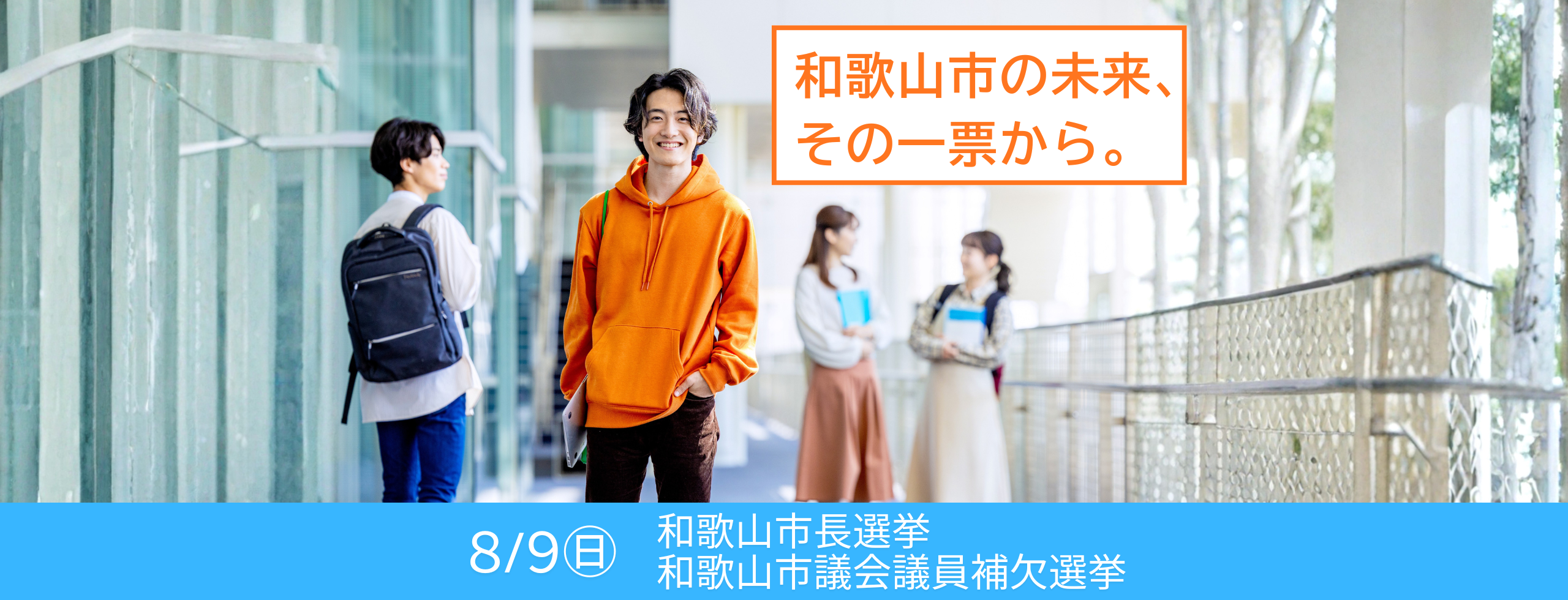 和歌山市の未来、その一票から。