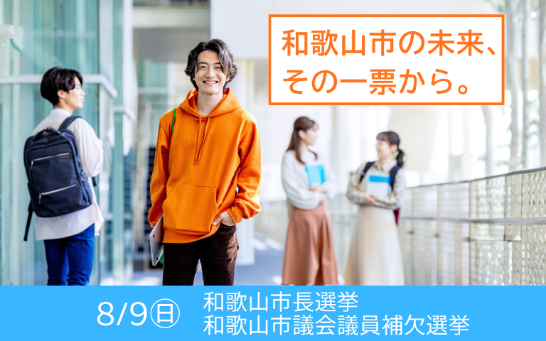 和歌山市の未来、その一票から。